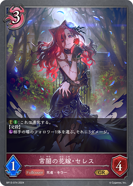 常闇の花嫁・セレス（BP13-074）［GR］