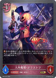 人外魔境・クリストフ（BP13-077）［GR］