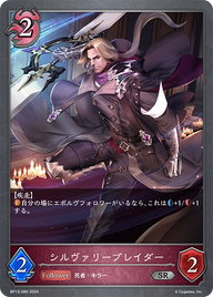 シルヴァリーブレイダー（BP13-080）［SR］