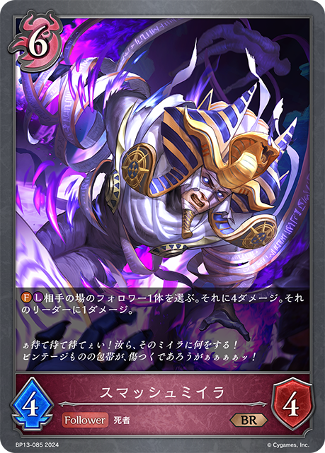 スマッシュミイラ（BP13-085）［BR］