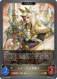 ルナールの聖騎士（BP13-092）［GR］