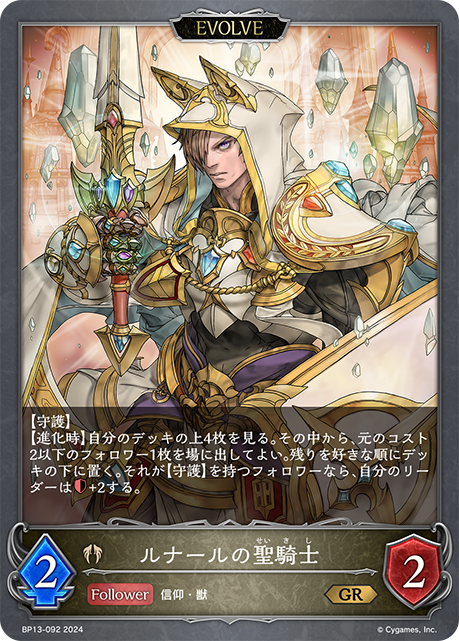 ルナールの聖騎士（BP13-092）［GR］