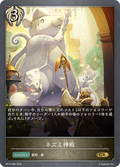 ネズミ神殿（BP13-094）［GR］