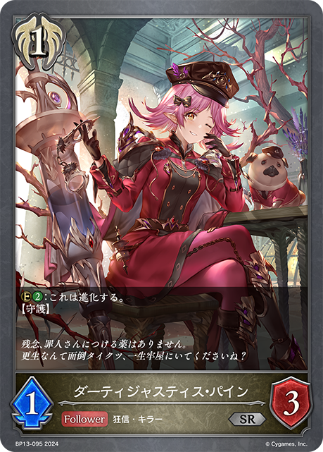 ダーティジャスティス・パイン（BP13-095）［SR］
