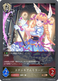 ステッキアルミラージ（BP13-099）［BR］