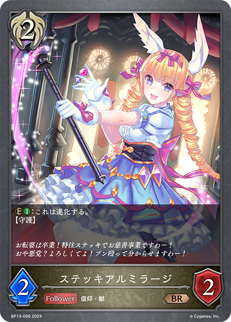 ステッキアルミラージ（BP13-099）［BR］