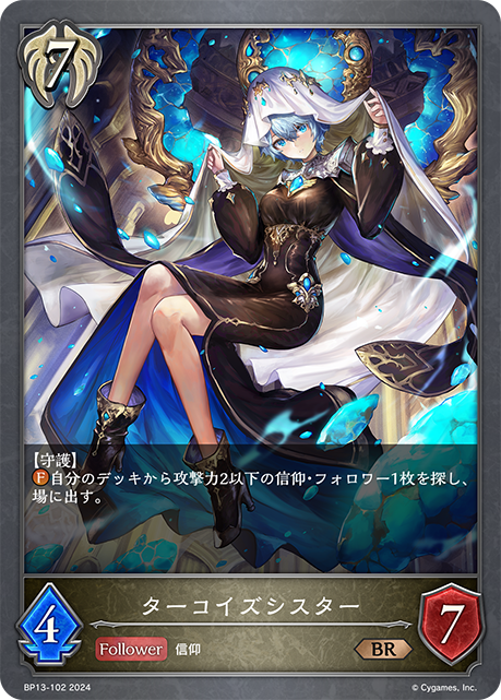 ターコイズシスター（BP13-102）［BR］
