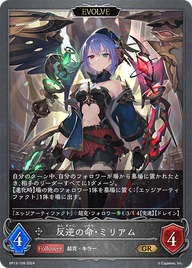 反逆の命・ミリアム（BP13-109）［GR］