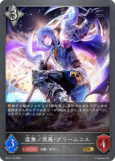 虚無ノ哭風・グリームニル（BP13-110）［GR］