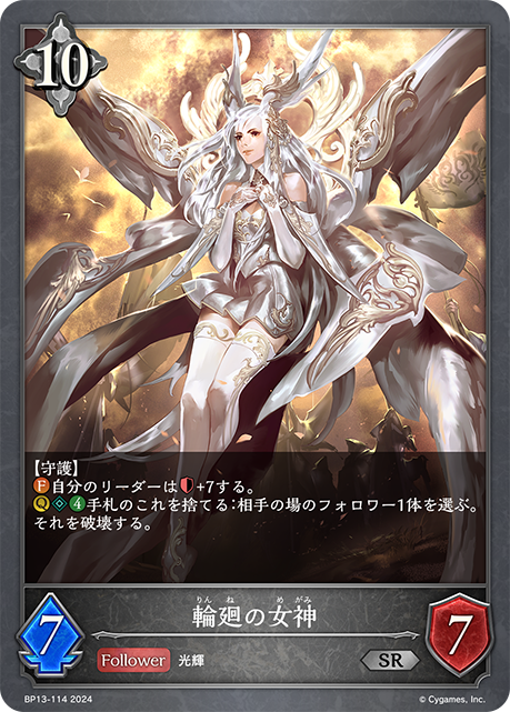 輪廻の女神（BP13-114）［SR］