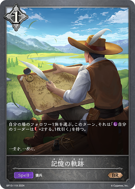 記憶の軌跡（BP13-119）［BR］