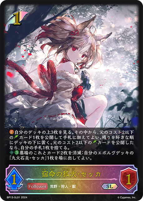 宿命の狐火・セッカ（BP13-SL01）［SL］