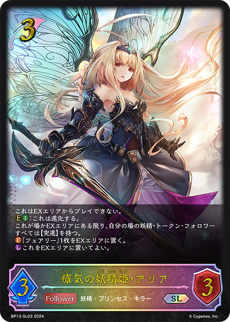 瘴気の妖精姫・アリア（BP13-SL03）［SL］