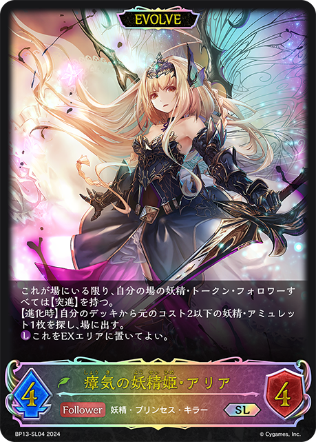 瘴気の妖精姫・アリア（BP13-SL04）［SL］