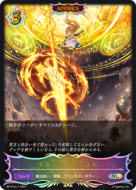 イクシードブラスト（BP13-SL11）［SL］