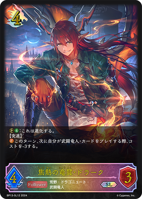 焦熱の竜翼・ドラーク（BP13-SL12）［SL］