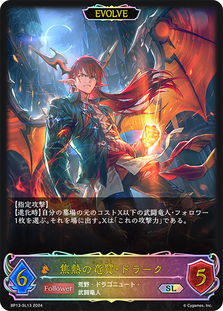 焦熱の竜翼・ドラーク（BP13-SL13）［SL］