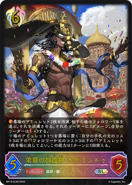 栄華の加護神・ヤテラントゥ（BP13-SL20）［SL］