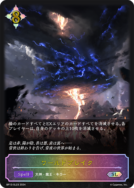 ワールドブレイク（BP13-SL23）［SL］