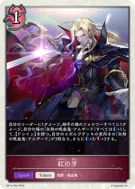 紅の牙（BP13-T03）［-］