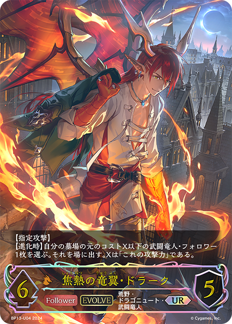 焦熱の竜翼・ドラーク（BP13-U04）［UR］