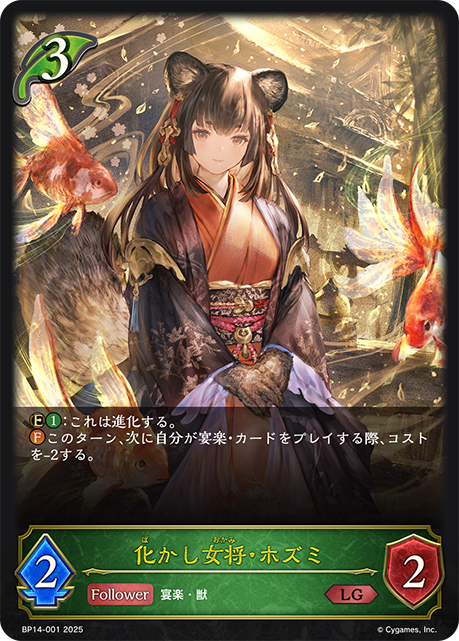 化かし女将・ホズミ（BP14-001）［LG］