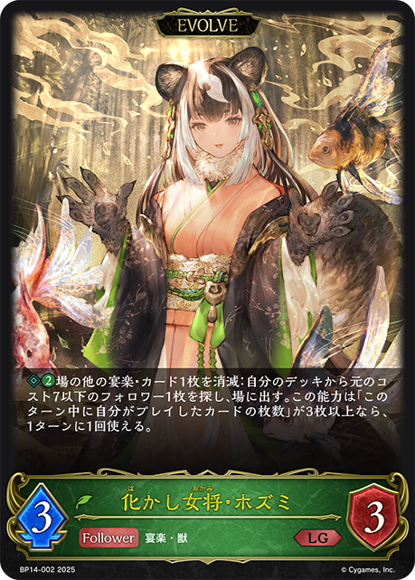 化かし女将・ホズミ（BP14-002）［LG］