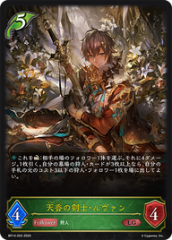 天香の剣士・ルヴァン（BP14-003）［LG］
