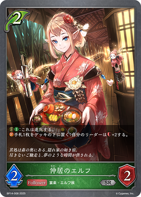 仲居のエルフ（BP14-008）［SR］