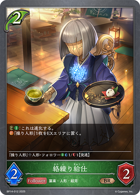 絡繰り給仕（BP14-012）［BR］