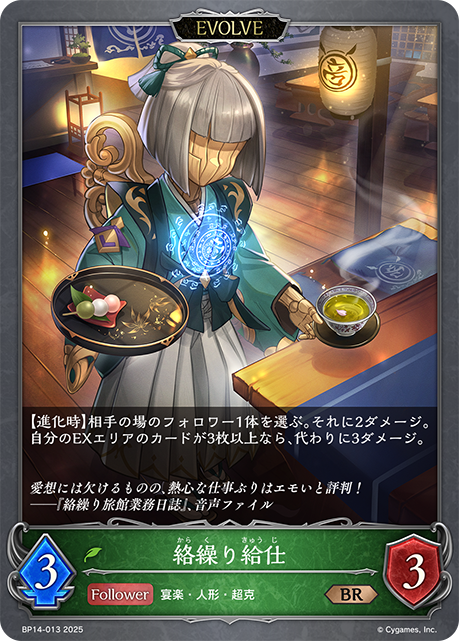 絡繰り給仕（BP14-013）［BR］