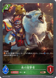 森の遊撃者（BP14-015）［BR］
