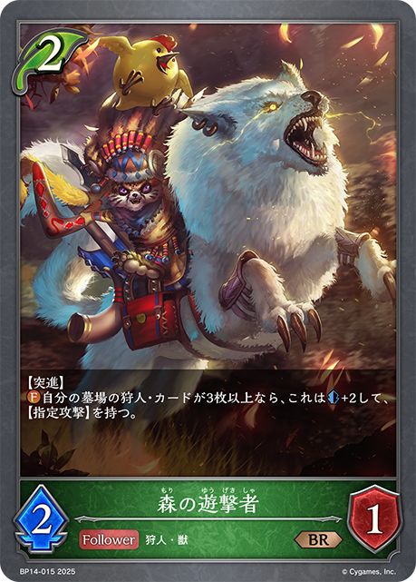 森の遊撃者（BP14-015）［BR］