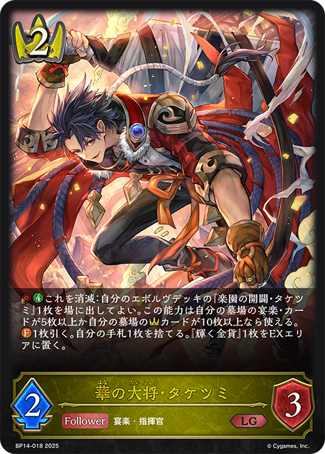 華の大将・タケツミ（BP14-018）［LG］