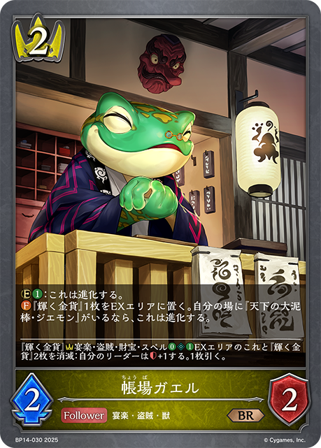 帳場ガエル（BP14-030）［BR］