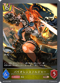 バイオレンスソルジャー（BP14-032）［BR］