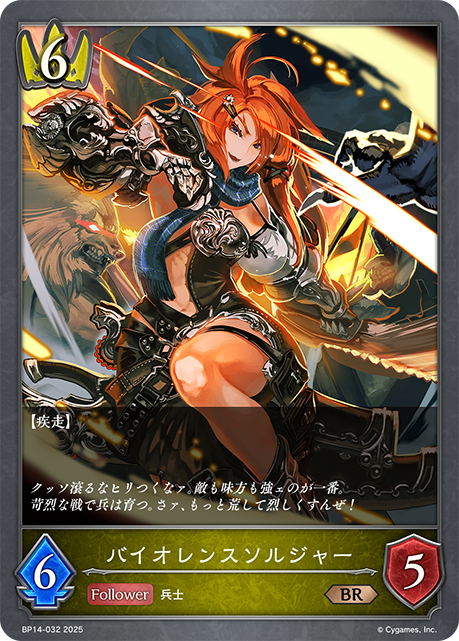 バイオレンスソルジャー（BP14-032）［BR］