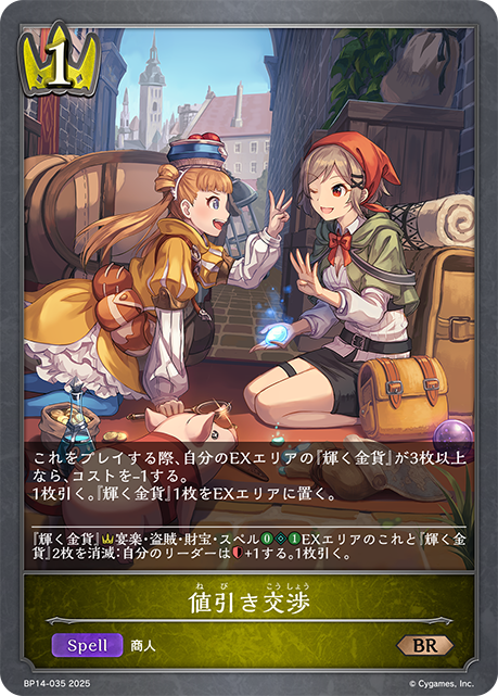 値引き交渉（BP14-035）［BR］