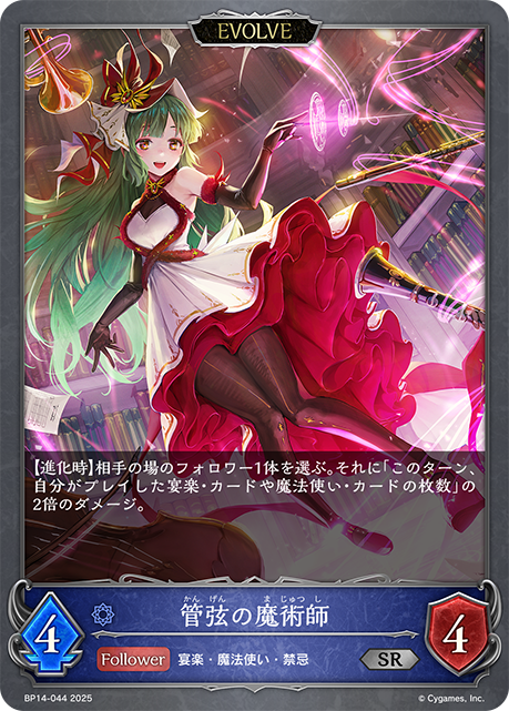 管弦の魔術師（BP14-044）［SR］