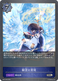 願望の実現（BP14-046）［SR］