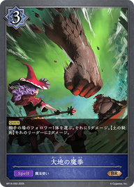 大地の魔拳（BP14-050）［BR］