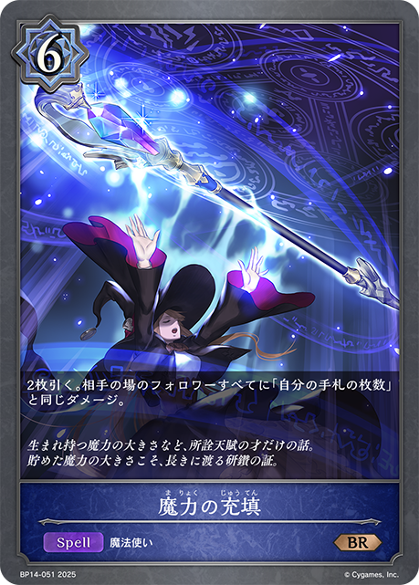 魔力の充填（BP14-051）［BR］