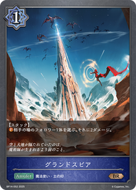 グランドスピア（BP14-052）［BR］
