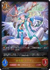 独尊龍・スーロン（BP14-053）［LG］