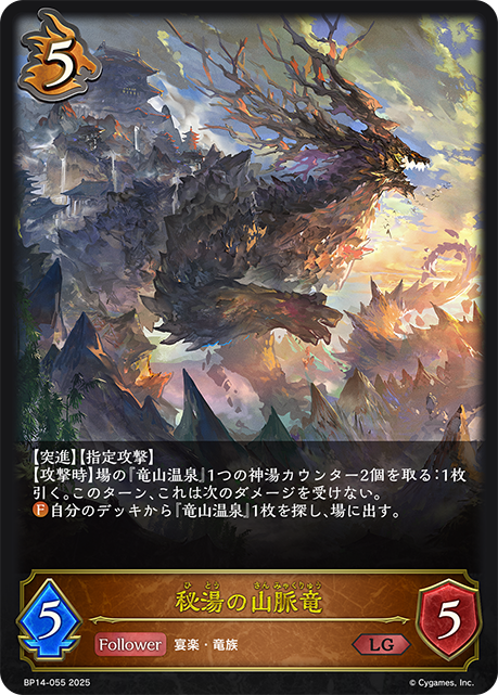 秘湯の山脈竜（BP14-055）［LG］