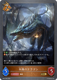 氷蝕のドラゴン（BP14-056）［GR］