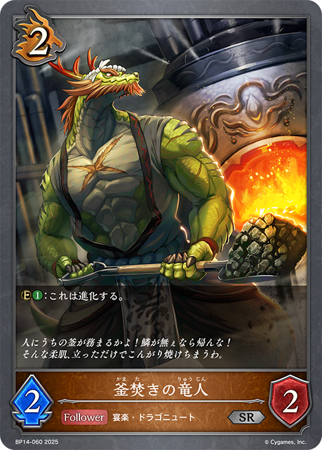 釜焚きの竜人（BP14-060）［SR］