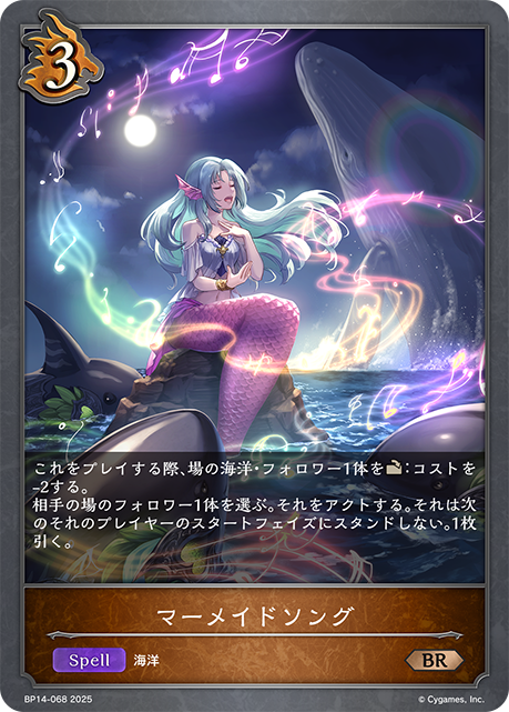 マーメイドソング（BP14-068）［BR］