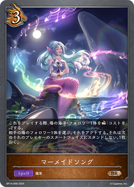 マーメイドソング（BP14-068）［BR］