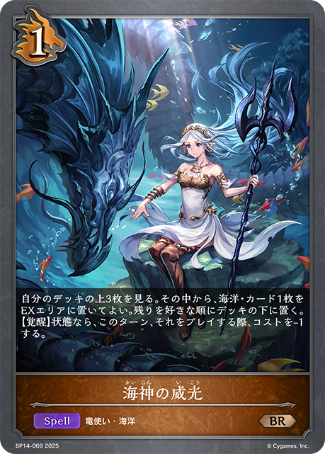 海神の威光（BP14-069）［BR］